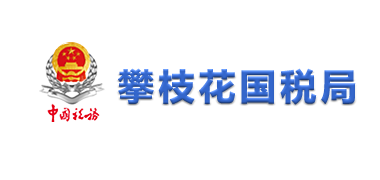 攀枝花市国税局